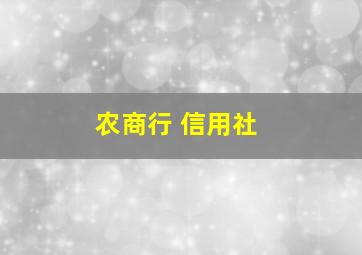 农商行 信用社